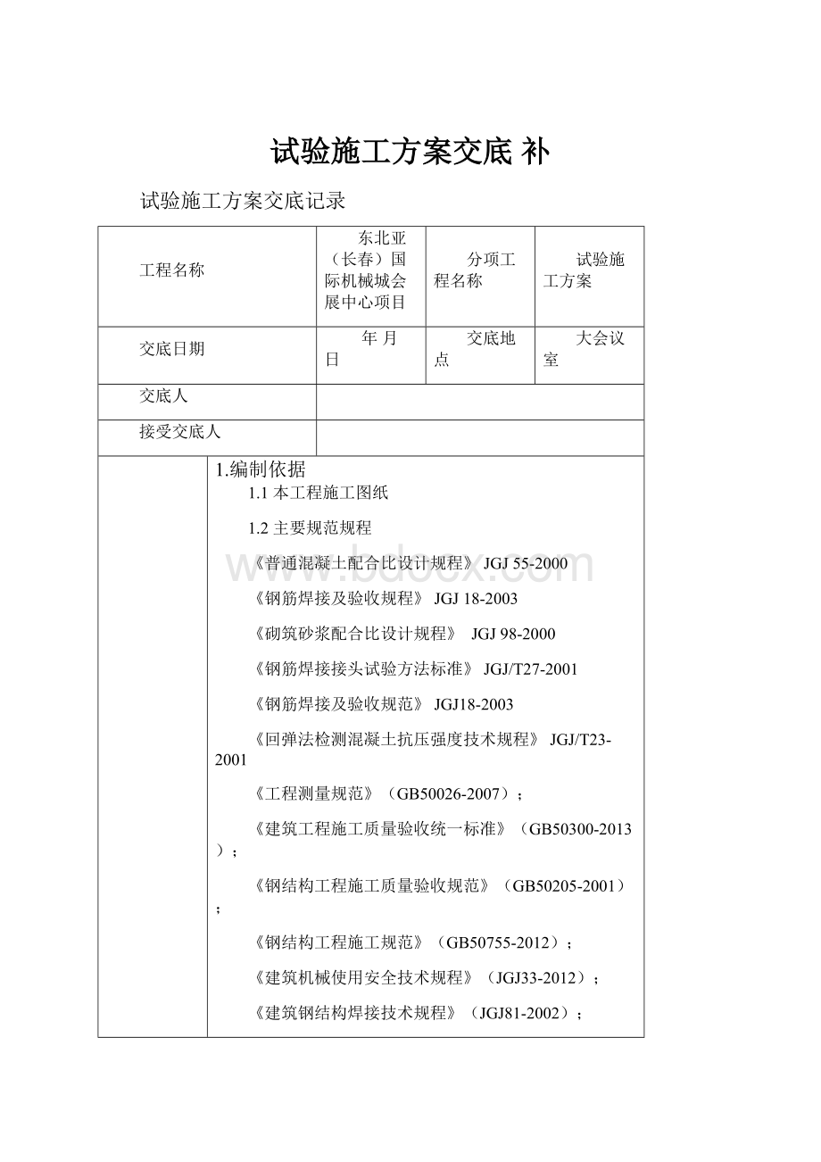 试验施工方案交底 补.docx_第1页