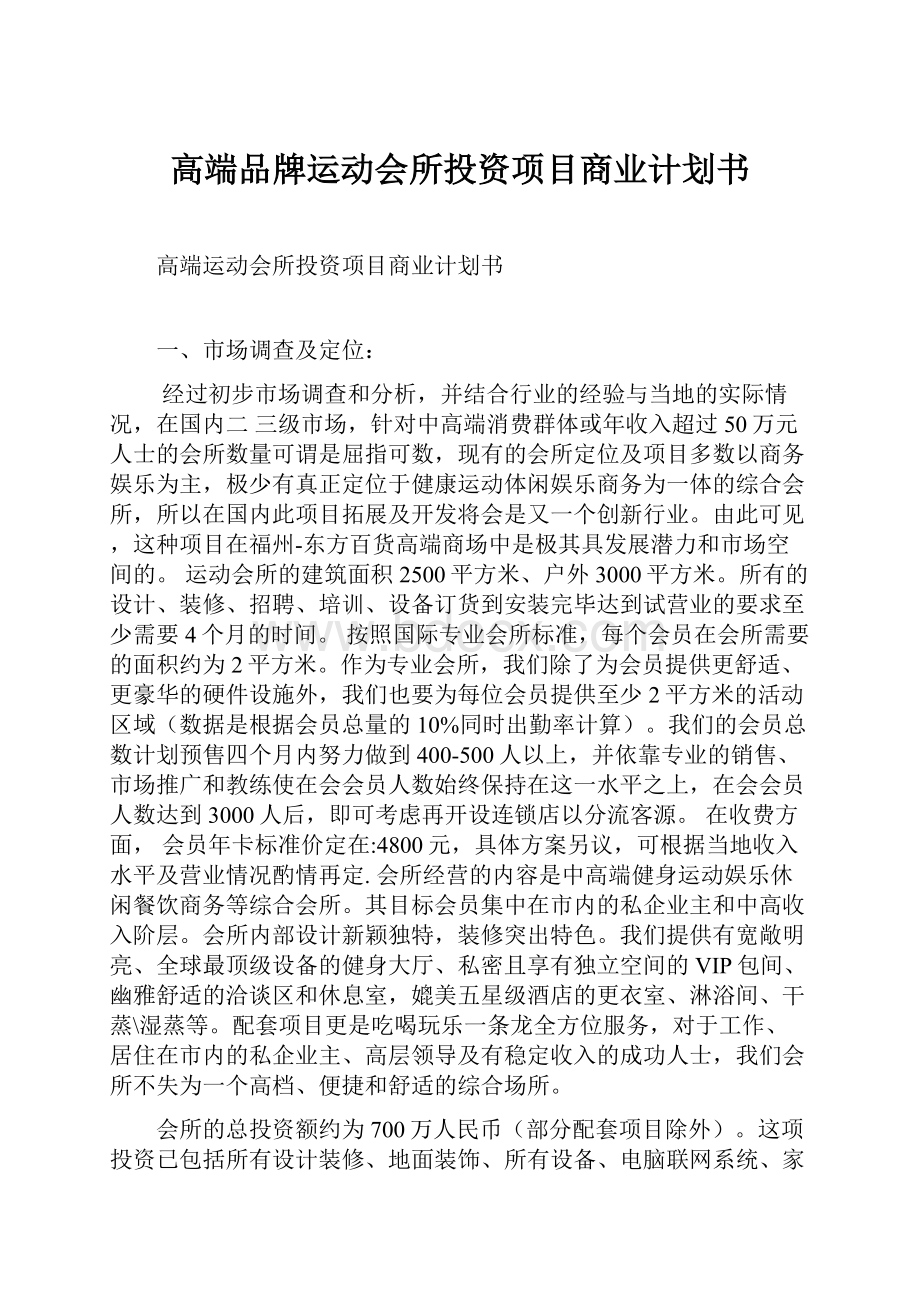 高端品牌运动会所投资项目商业计划书.docx