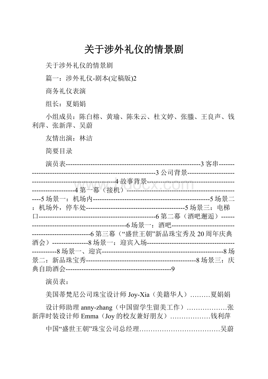 关于涉外礼仪的情景剧.docx_第1页