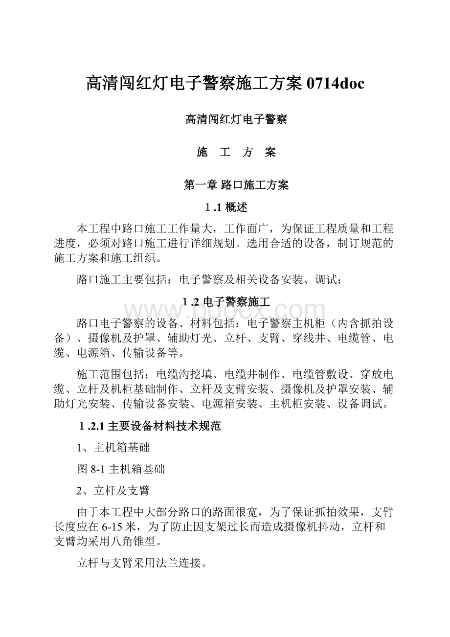 高清闯红灯电子警察施工方案0714doc.docx_第1页