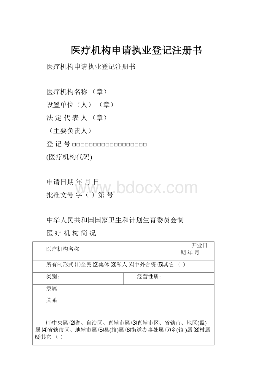 医疗机构申请执业登记注册书.docx_第1页