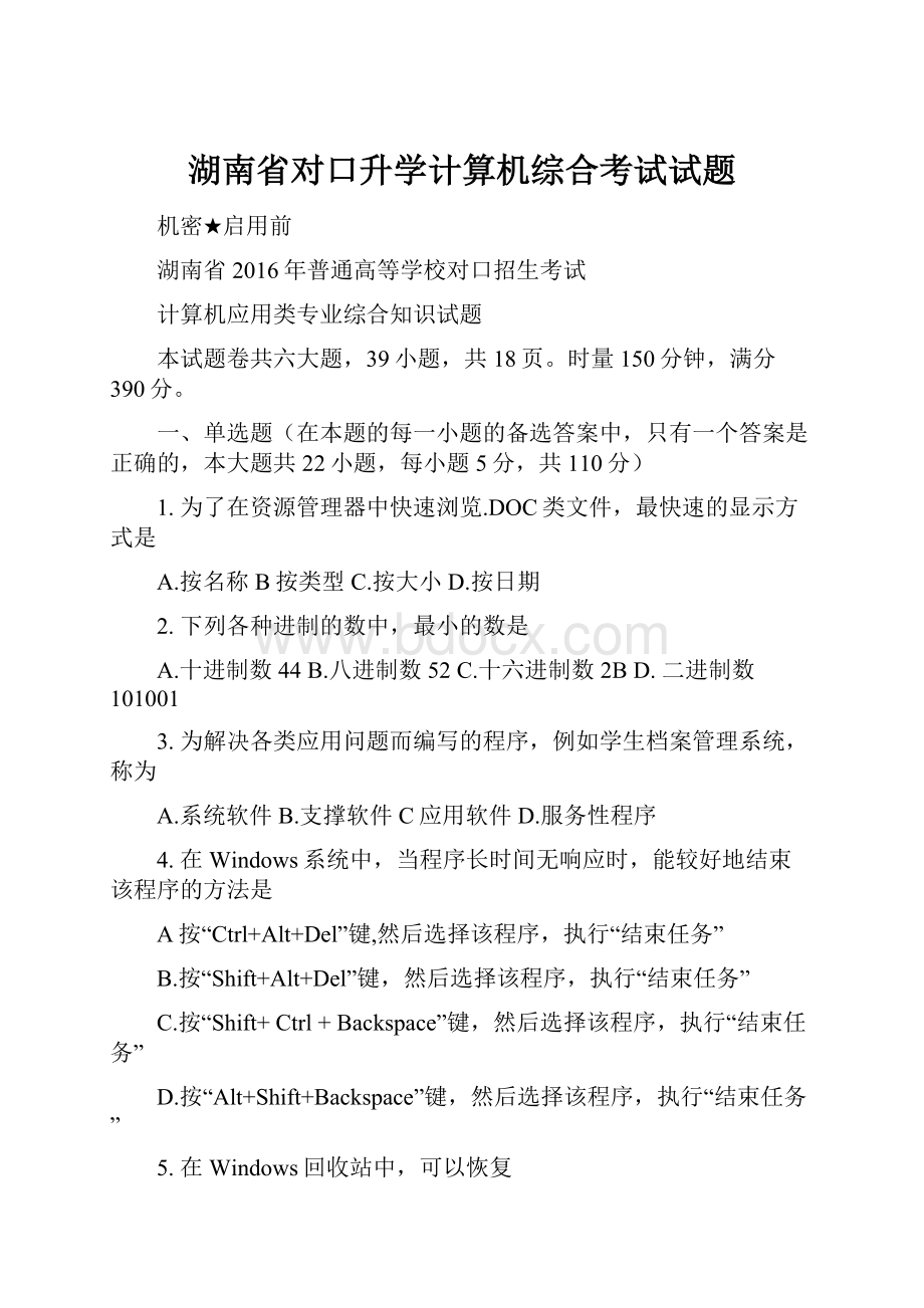 湖南省对口升学计算机综合考试试题.docx_第1页