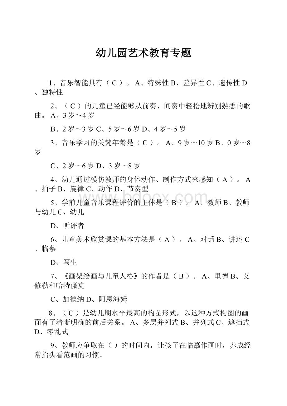 幼儿园艺术教育专题.docx_第1页