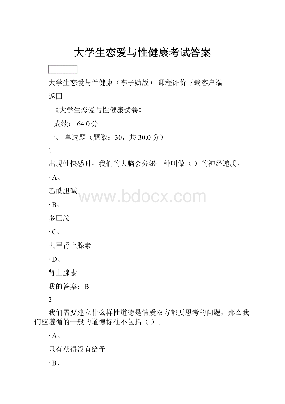 大学生恋爱与性健康考试答案.docx