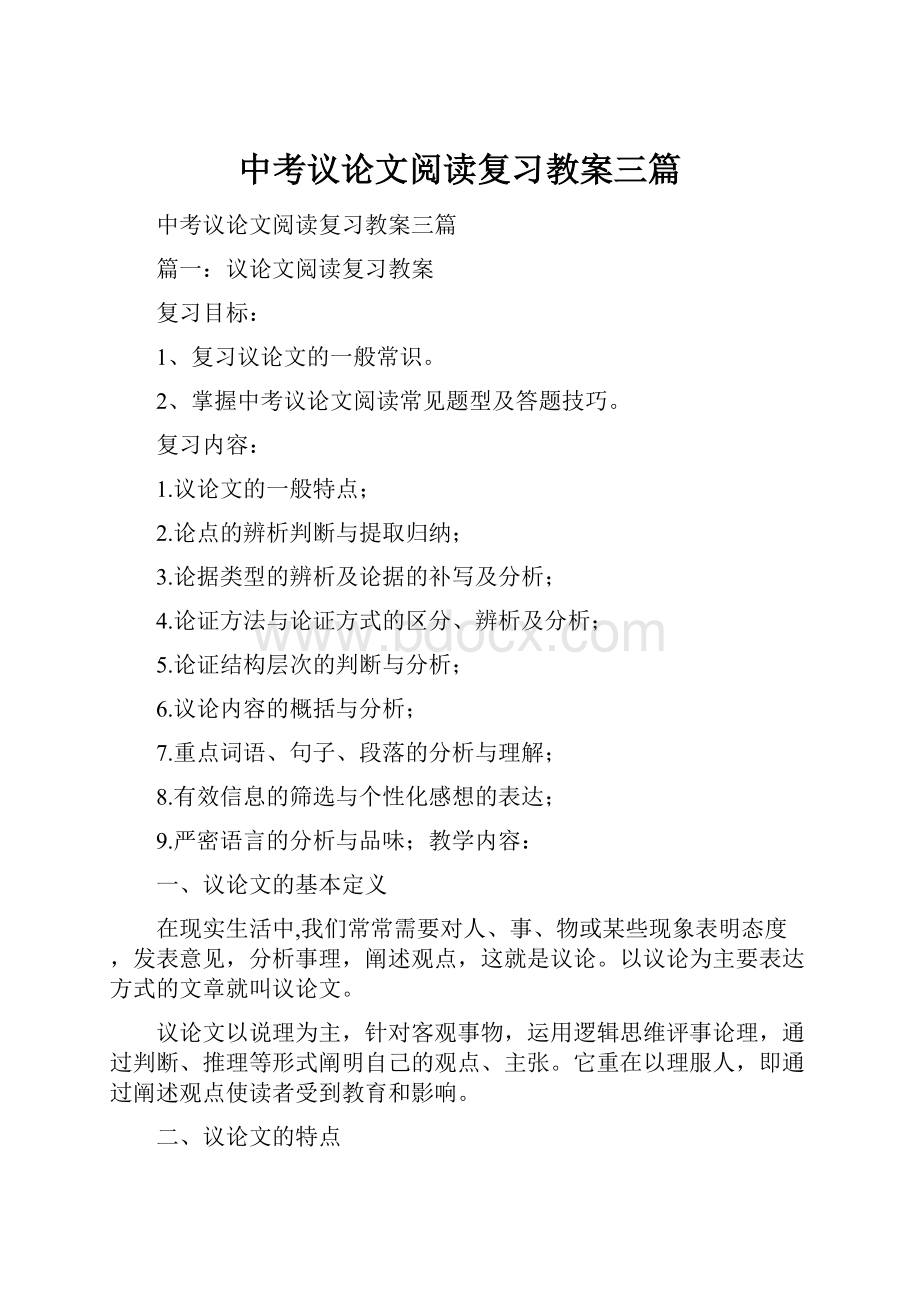 中考议论文阅读复习教案三篇.docx_第1页