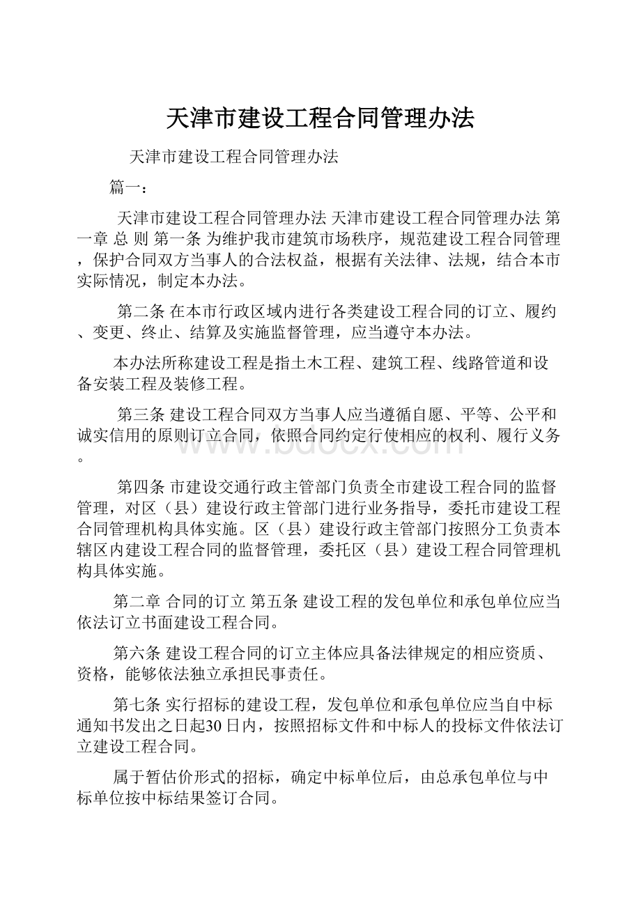 天津市建设工程合同管理办法.docx