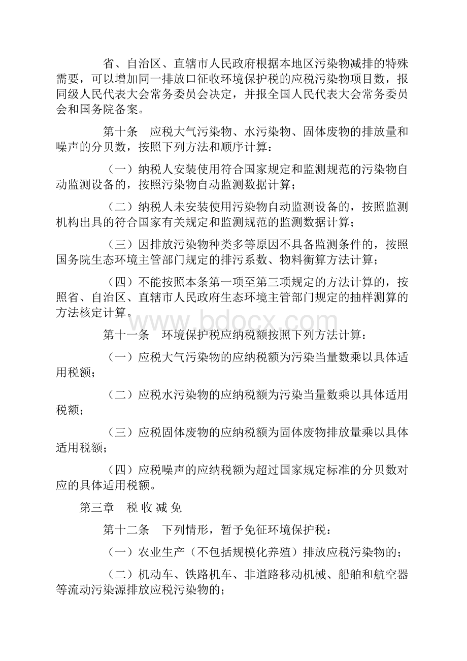 中华人民共和国环境保护税法实施.docx_第3页