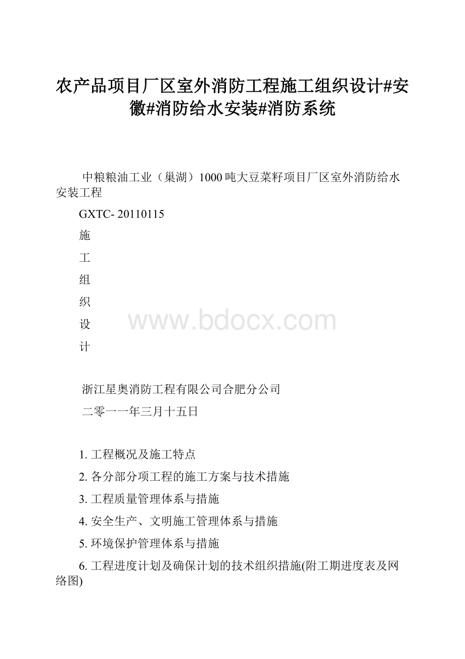 农产品项目厂区室外消防工程施工组织设计#安徽#消防给水安装#消防系统.docx