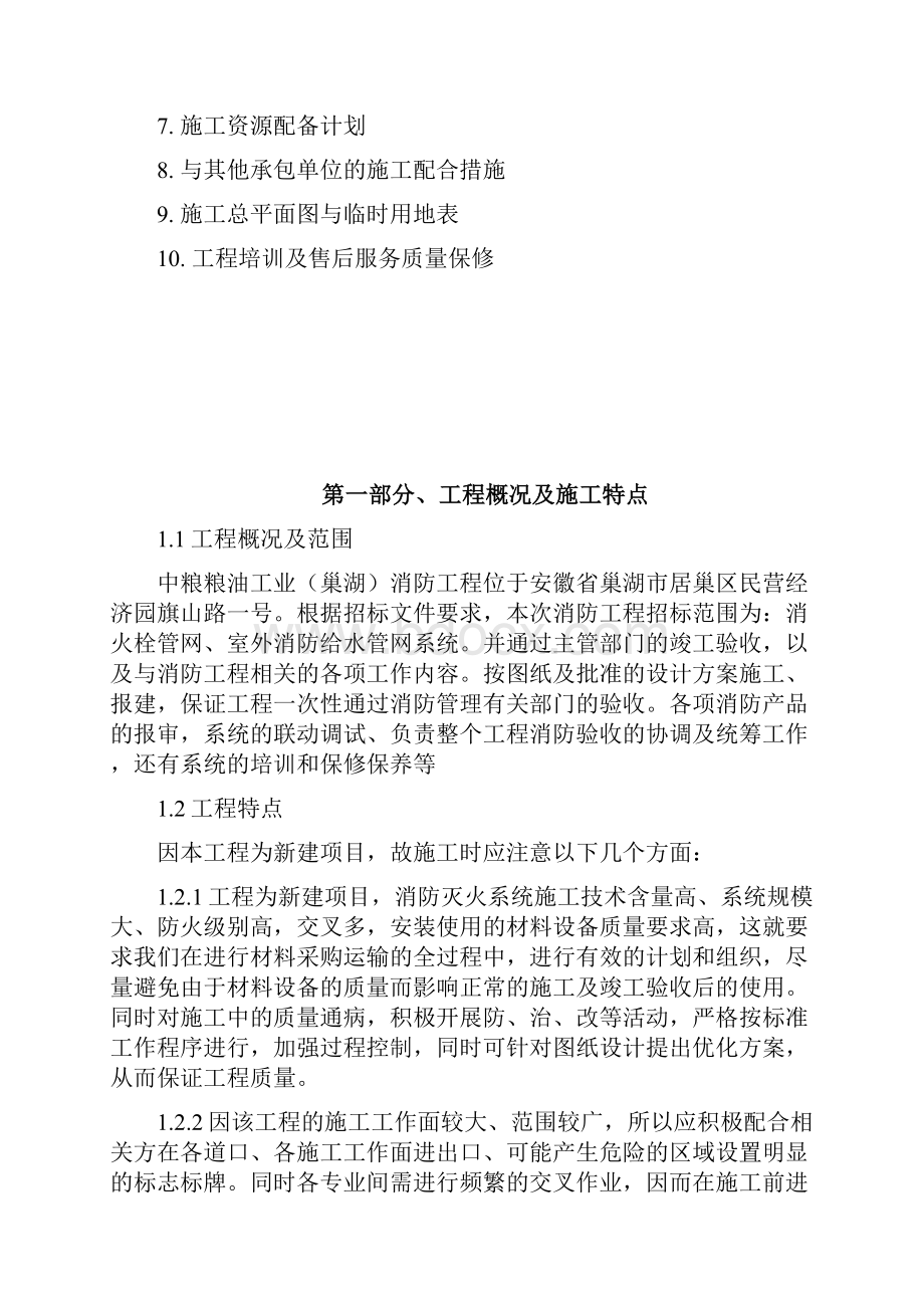 农产品项目厂区室外消防工程施工组织设计#安徽#消防给水安装#消防系统.docx_第2页