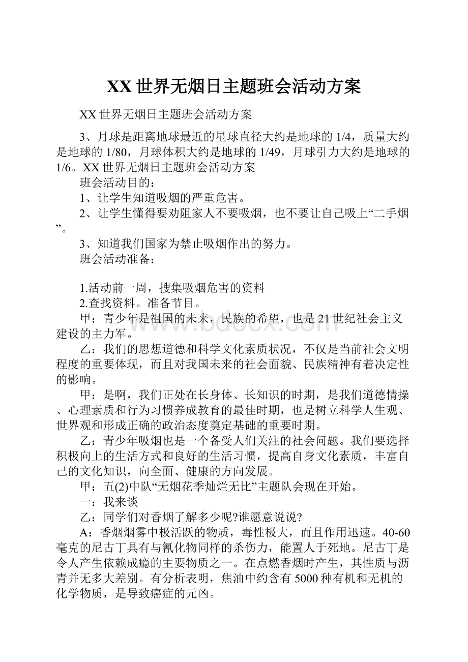 XX世界无烟日主题班会活动方案.docx_第1页