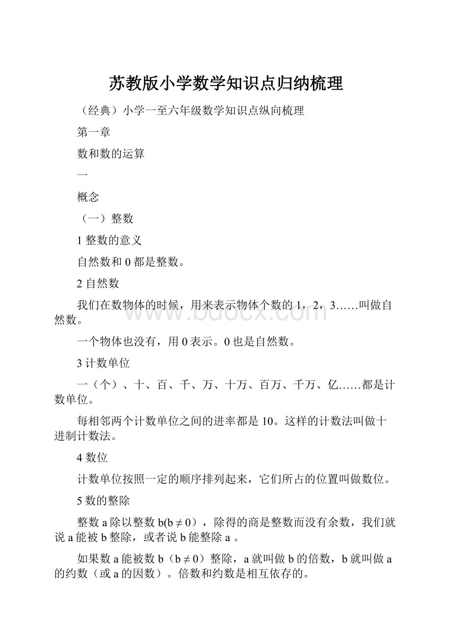 苏教版小学数学知识点归纳梳理.docx