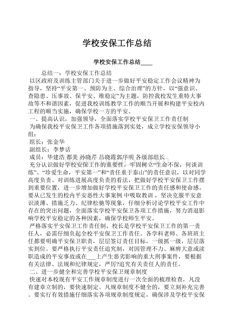 学校安保工作总结.docx