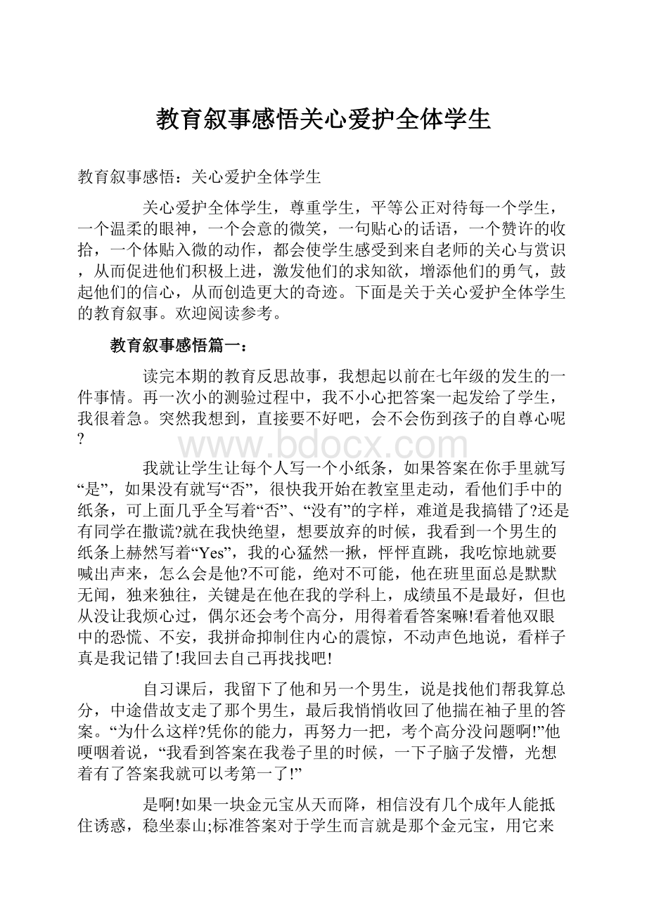 教育叙事感悟关心爱护全体学生.docx_第1页