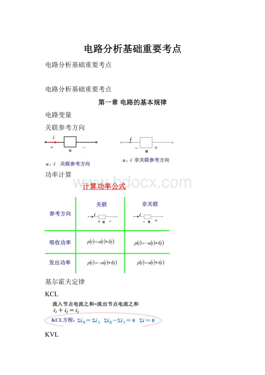 电路分析基础重要考点.docx_第1页