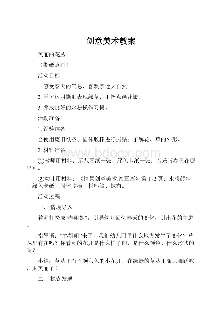 创意美术教案.docx