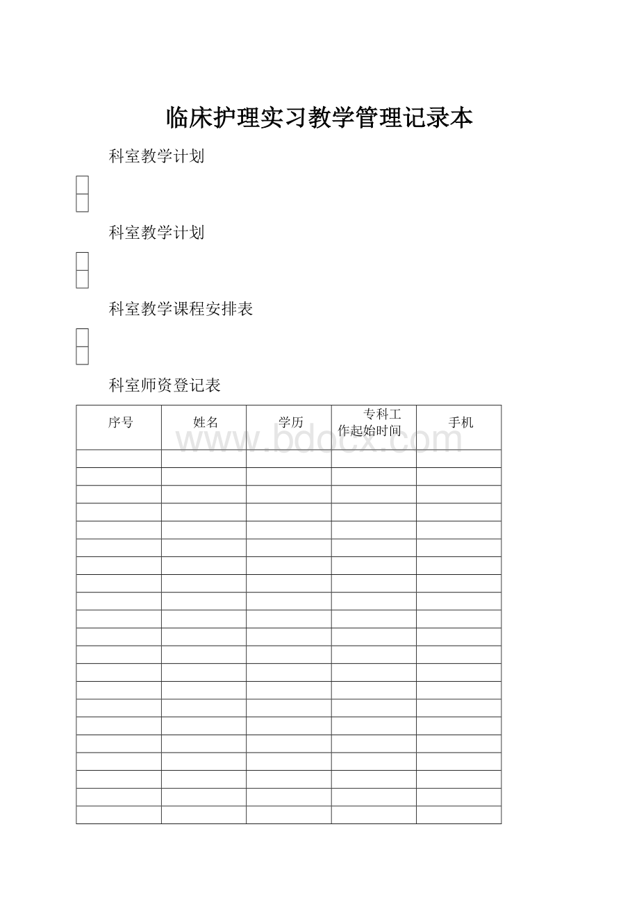 临床护理实习教学管理记录本.docx_第1页