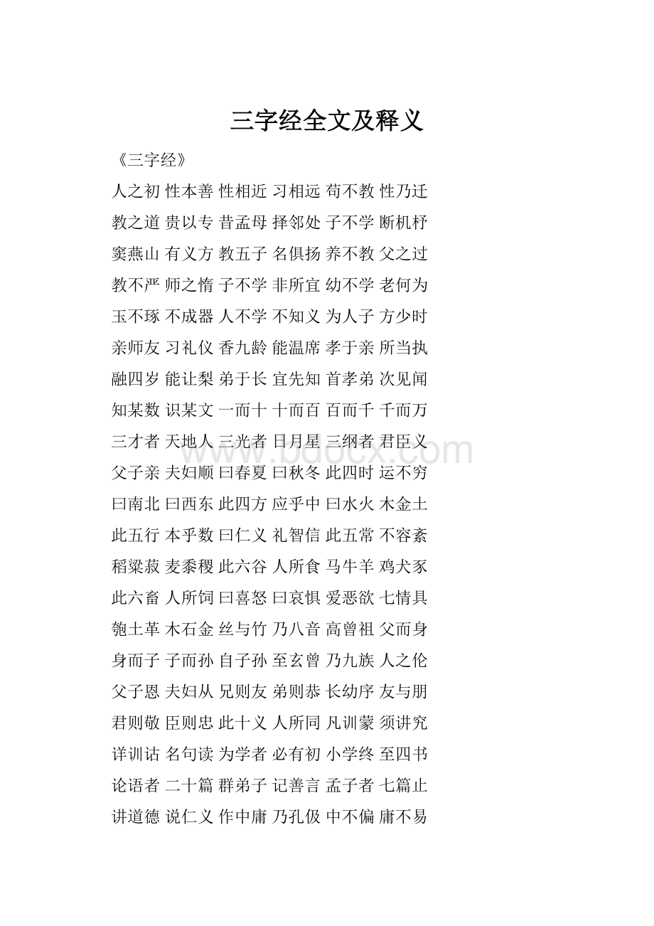 三字经全文及释义.docx