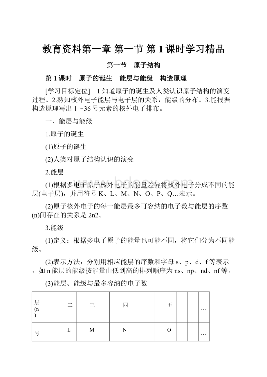 教育资料第一章 第一节 第1课时学习精品.docx