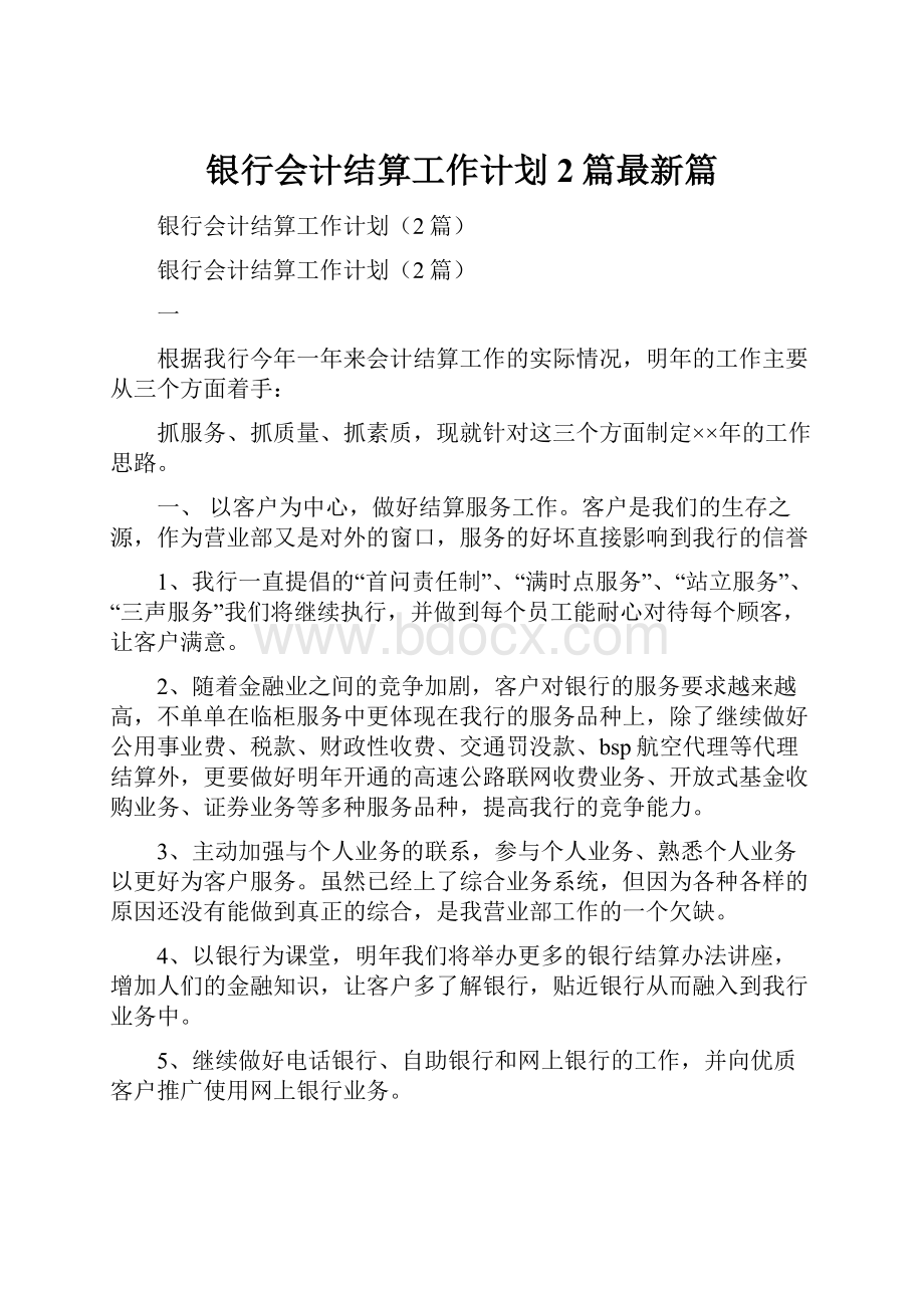 银行会计结算工作计划2篇最新篇.docx