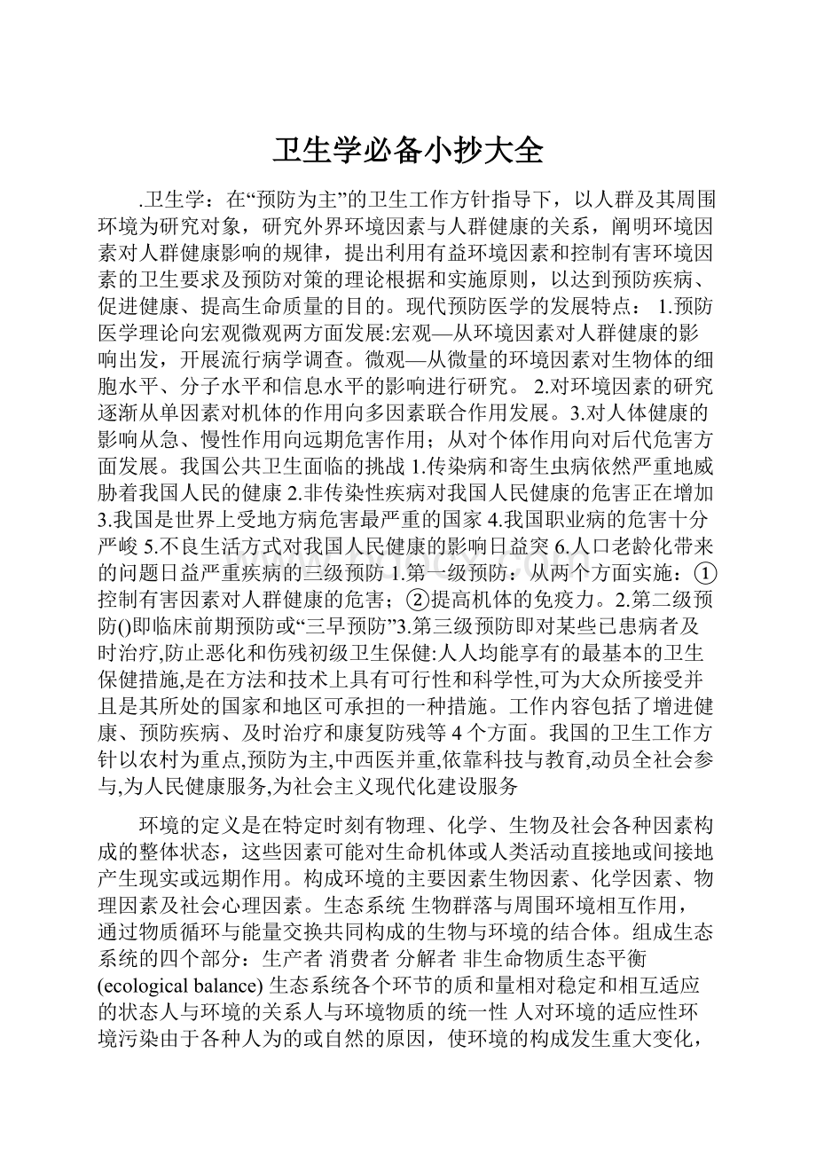 卫生学必备小抄大全.docx_第1页