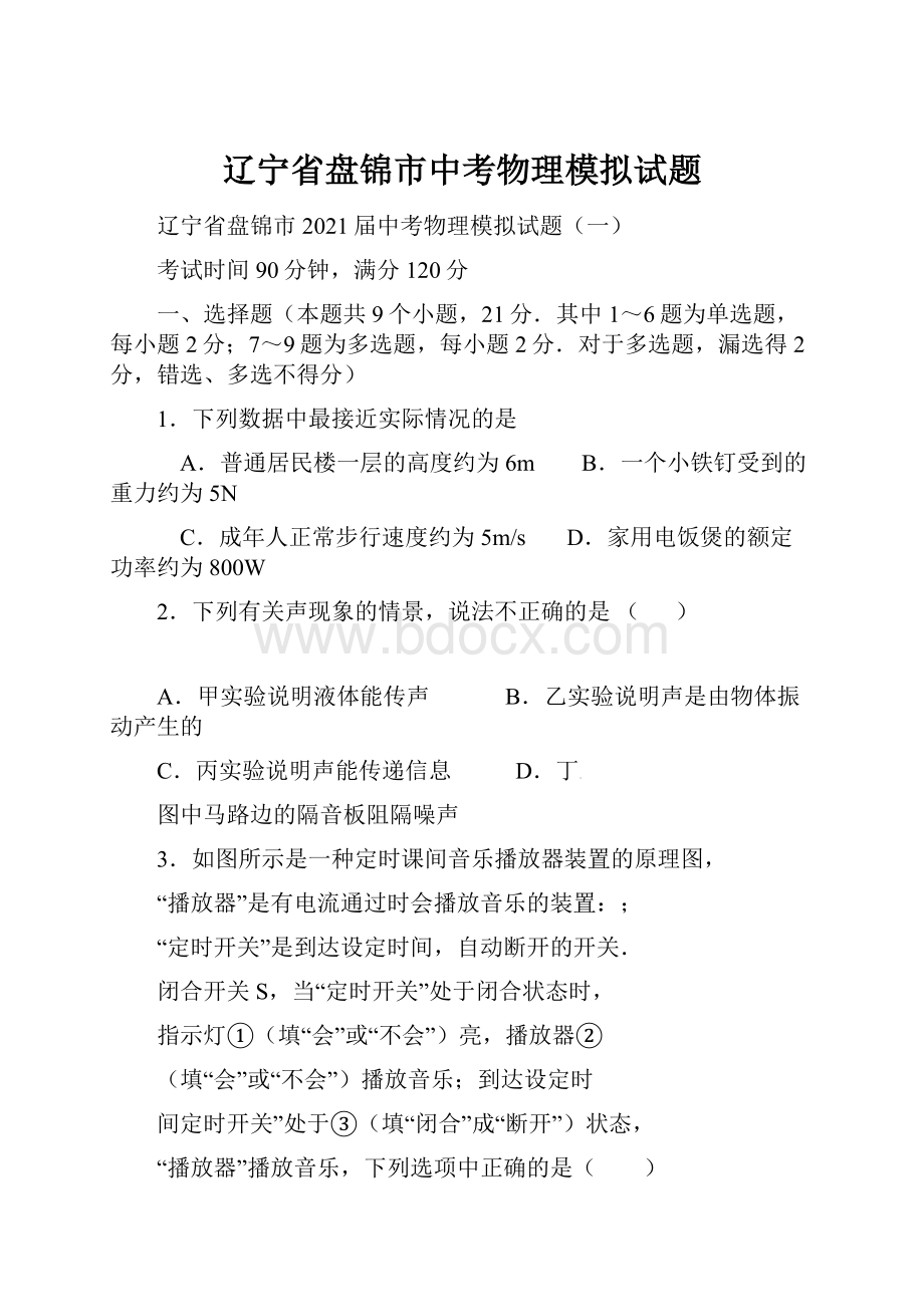 辽宁省盘锦市中考物理模拟试题.docx_第1页