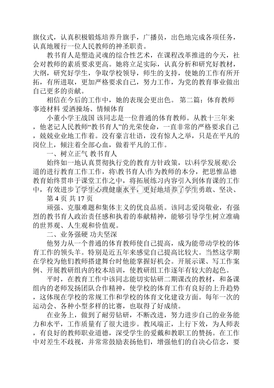 体育教师事迹材料多篇.docx_第3页