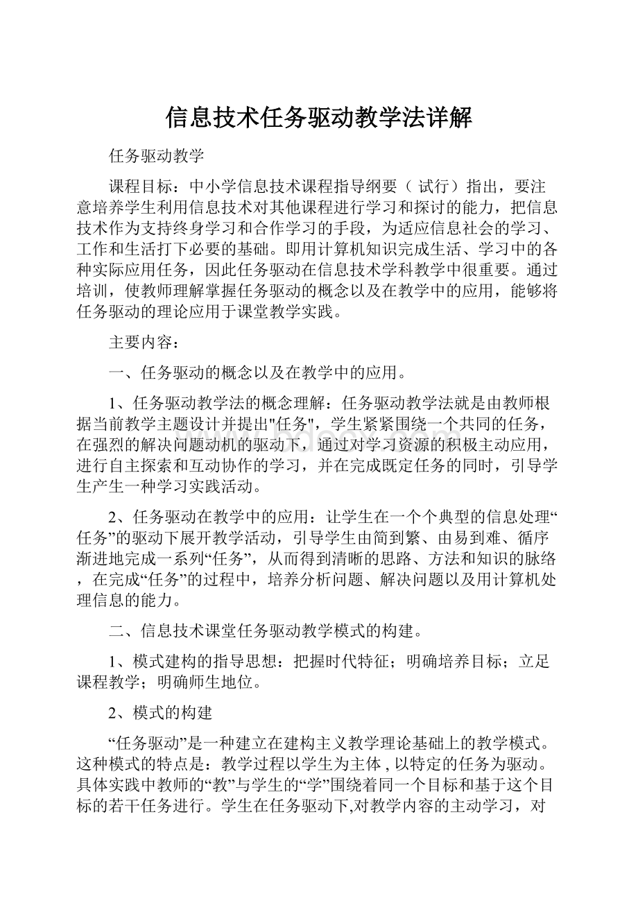 信息技术任务驱动教学法详解.docx_第1页