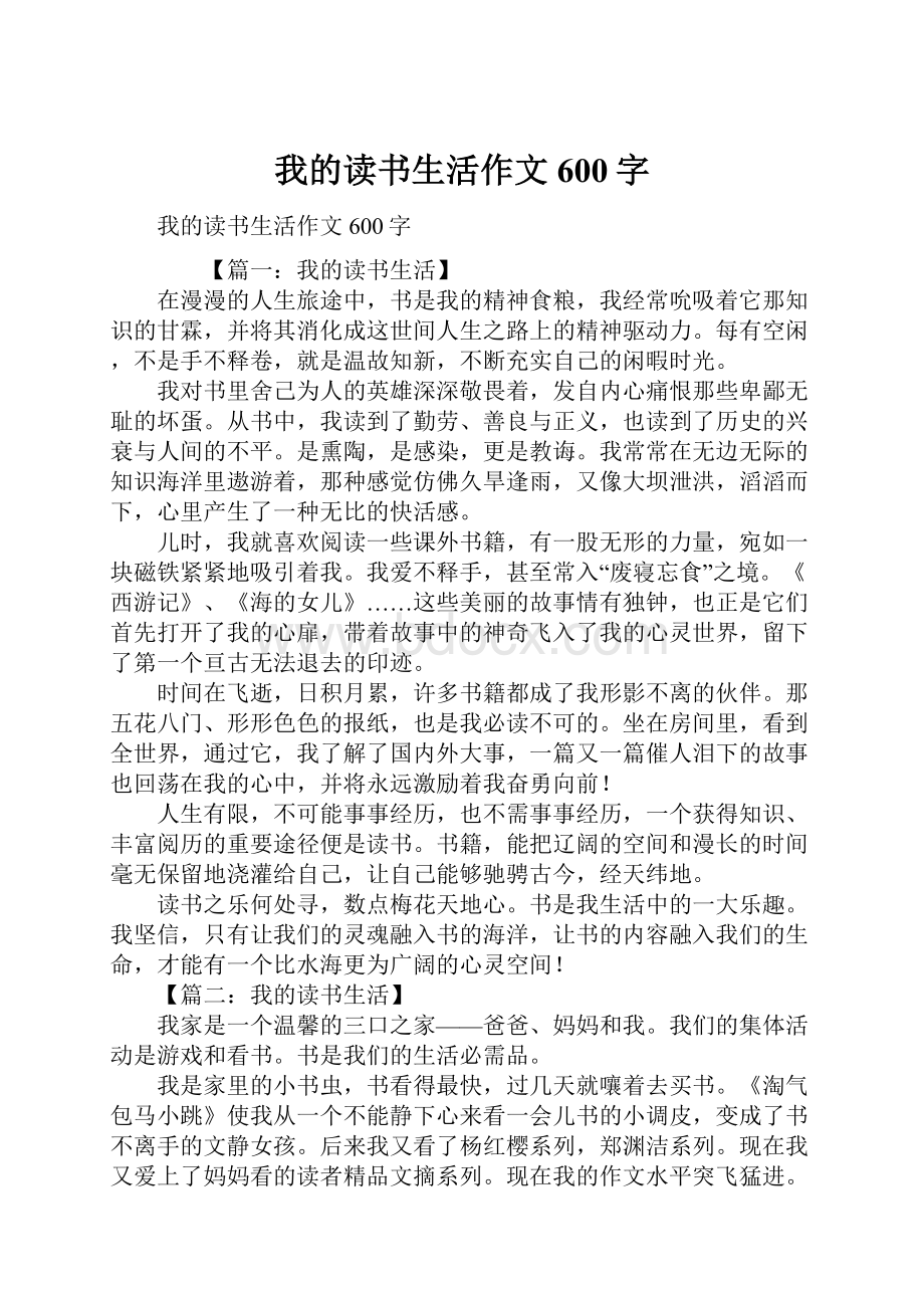 我的读书生活作文600字.docx