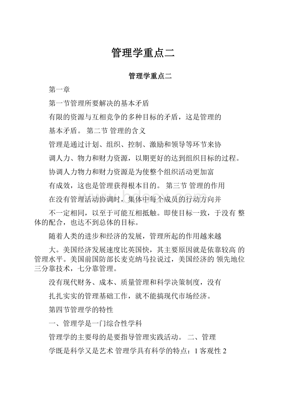 管理学重点二.docx