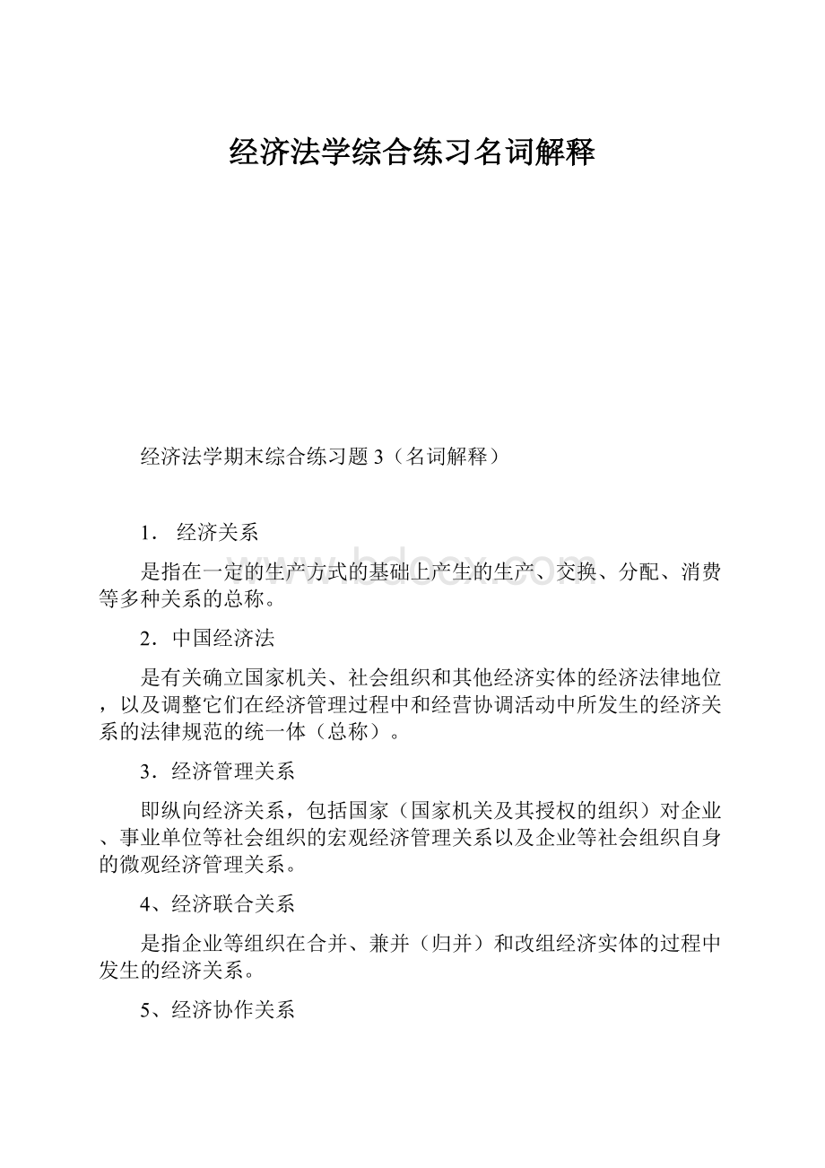 经济法学综合练习名词解释.docx_第1页