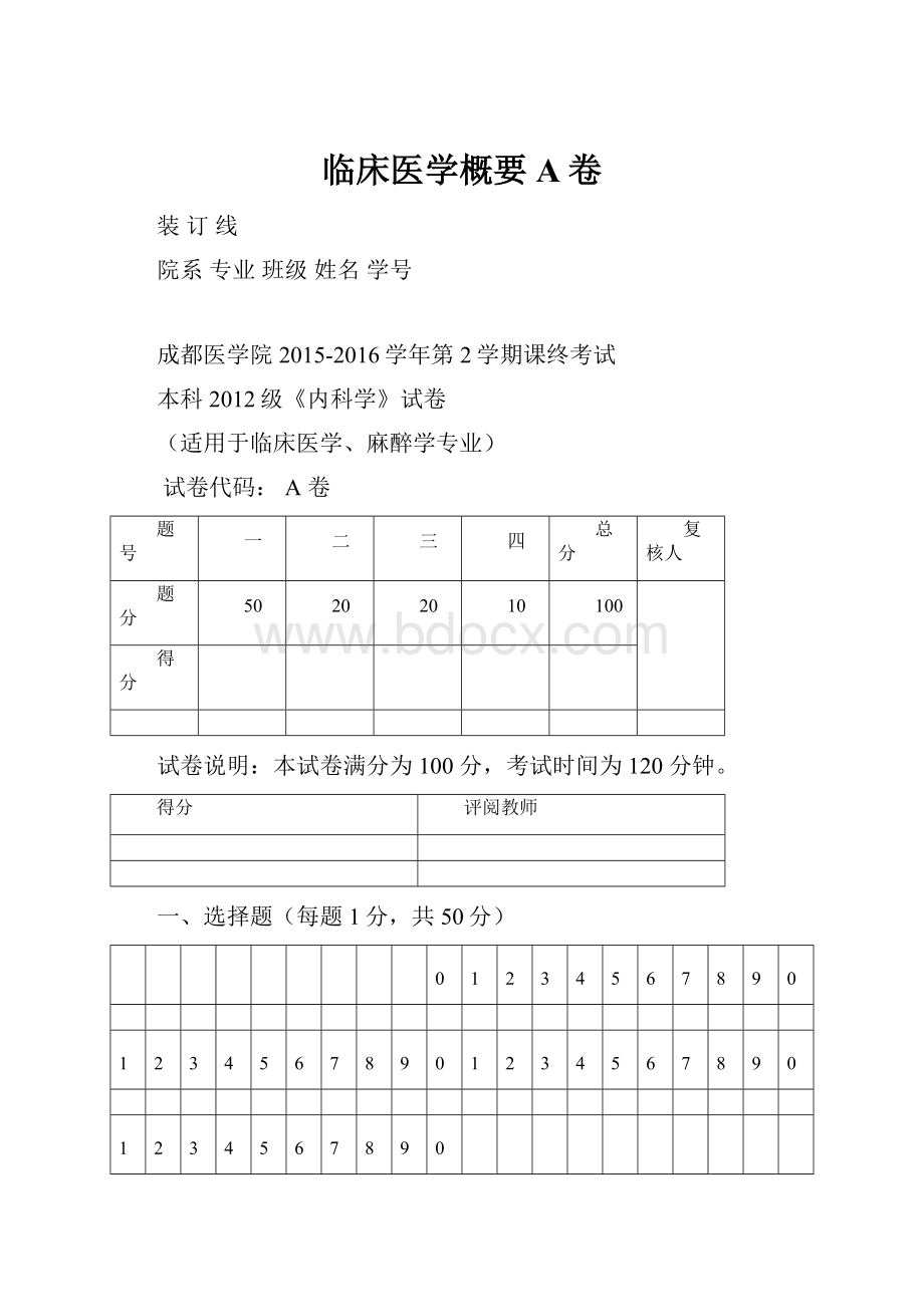 临床医学概要A卷.docx_第1页