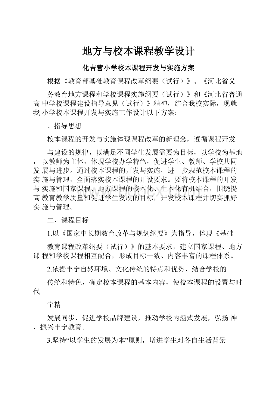 地方与校本课程教学设计.docx_第1页