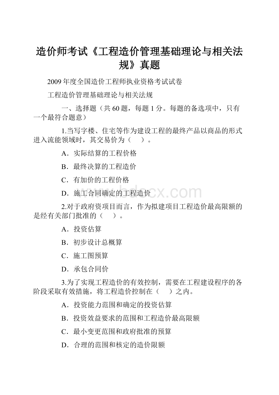 造价师考试《工程造价管理基础理论与相关法规》真题.docx