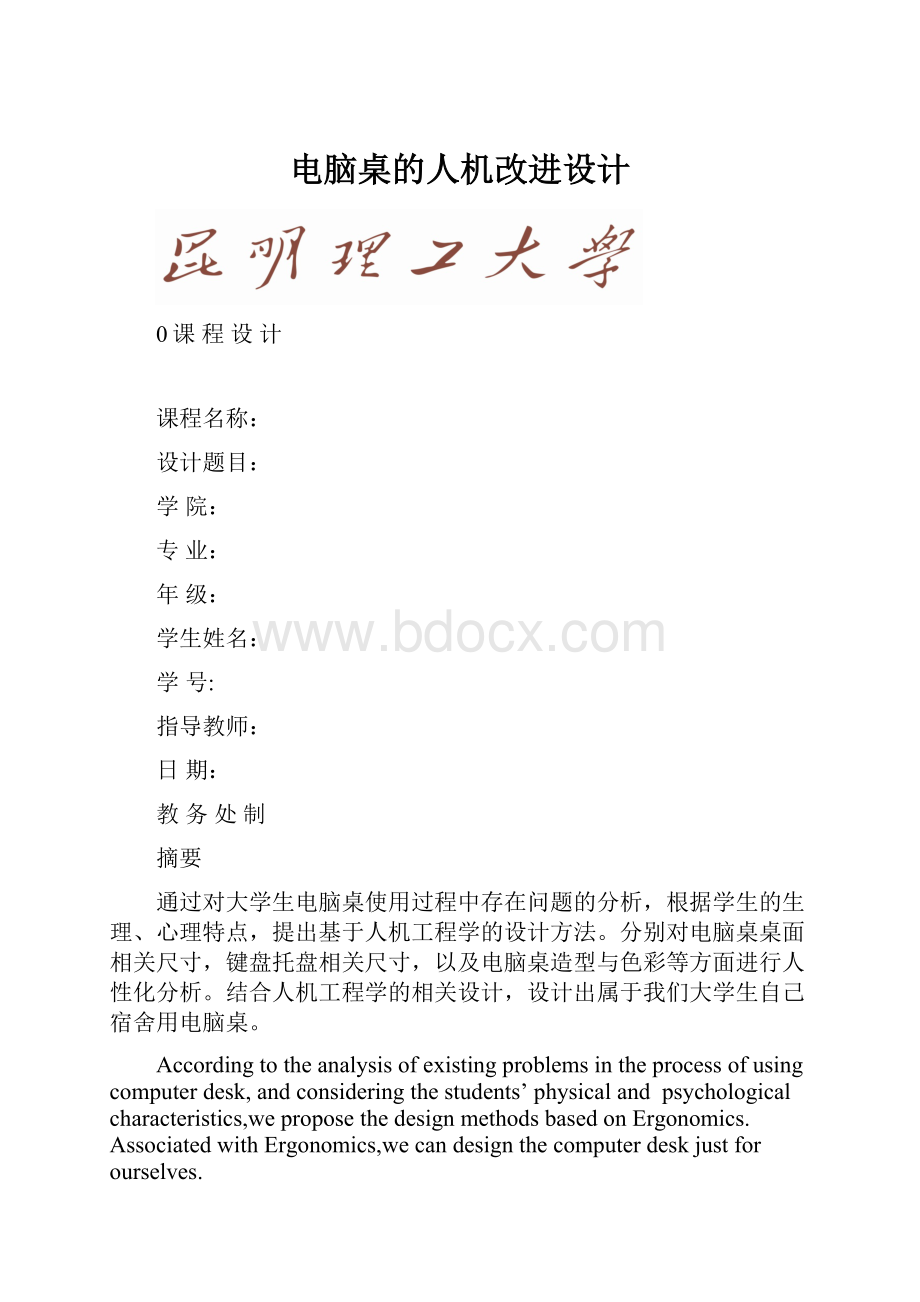 电脑桌的人机改进设计.docx_第1页