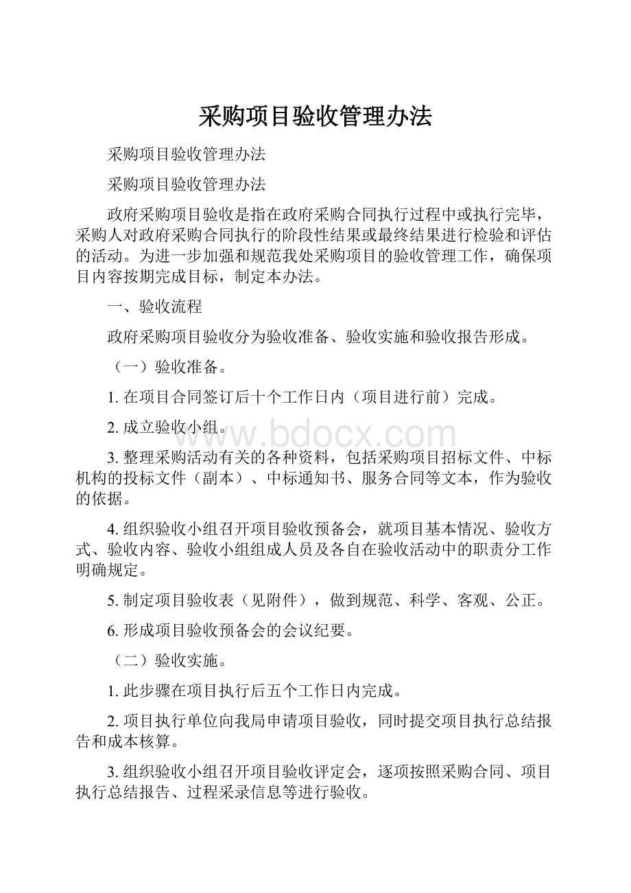 采购项目验收管理办法.docx_第1页