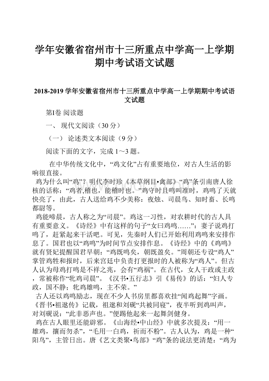 学年安徽省宿州市十三所重点中学高一上学期期中考试语文试题.docx_第1页