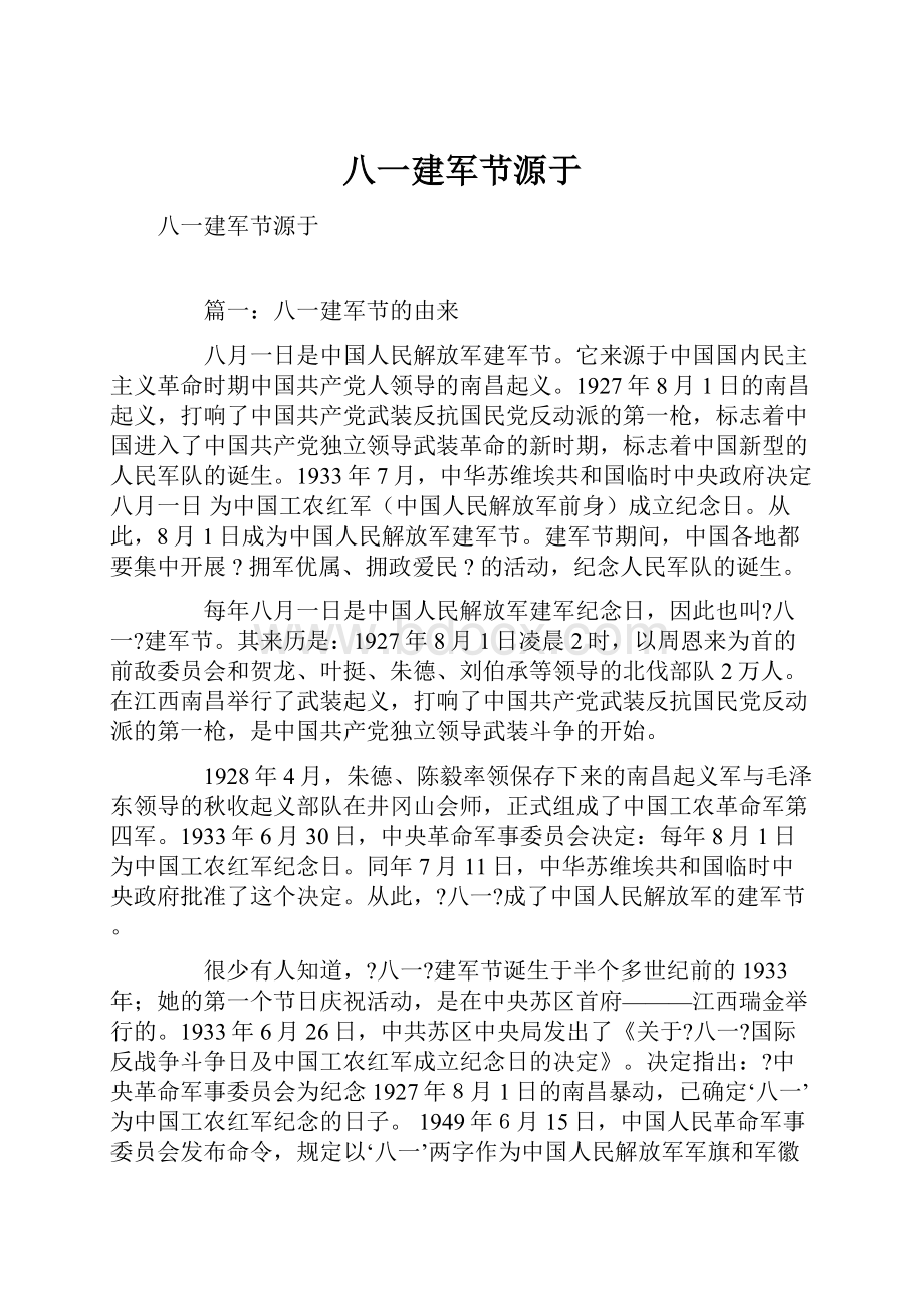 八一建军节源于.docx_第1页