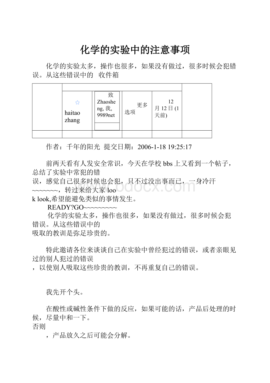 化学的实验中的注意事项.docx_第1页