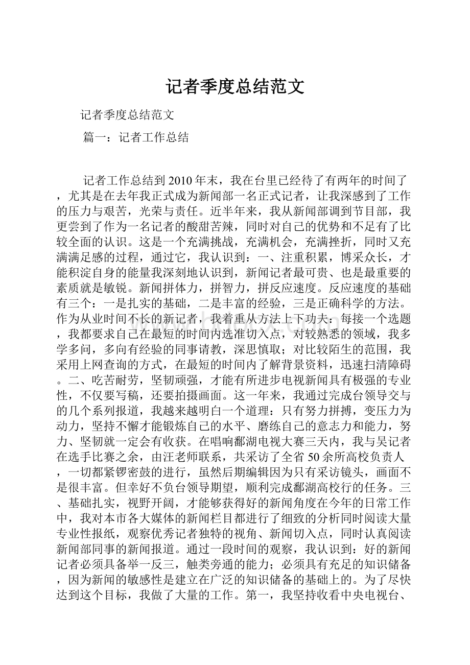 记者季度总结范文.docx_第1页