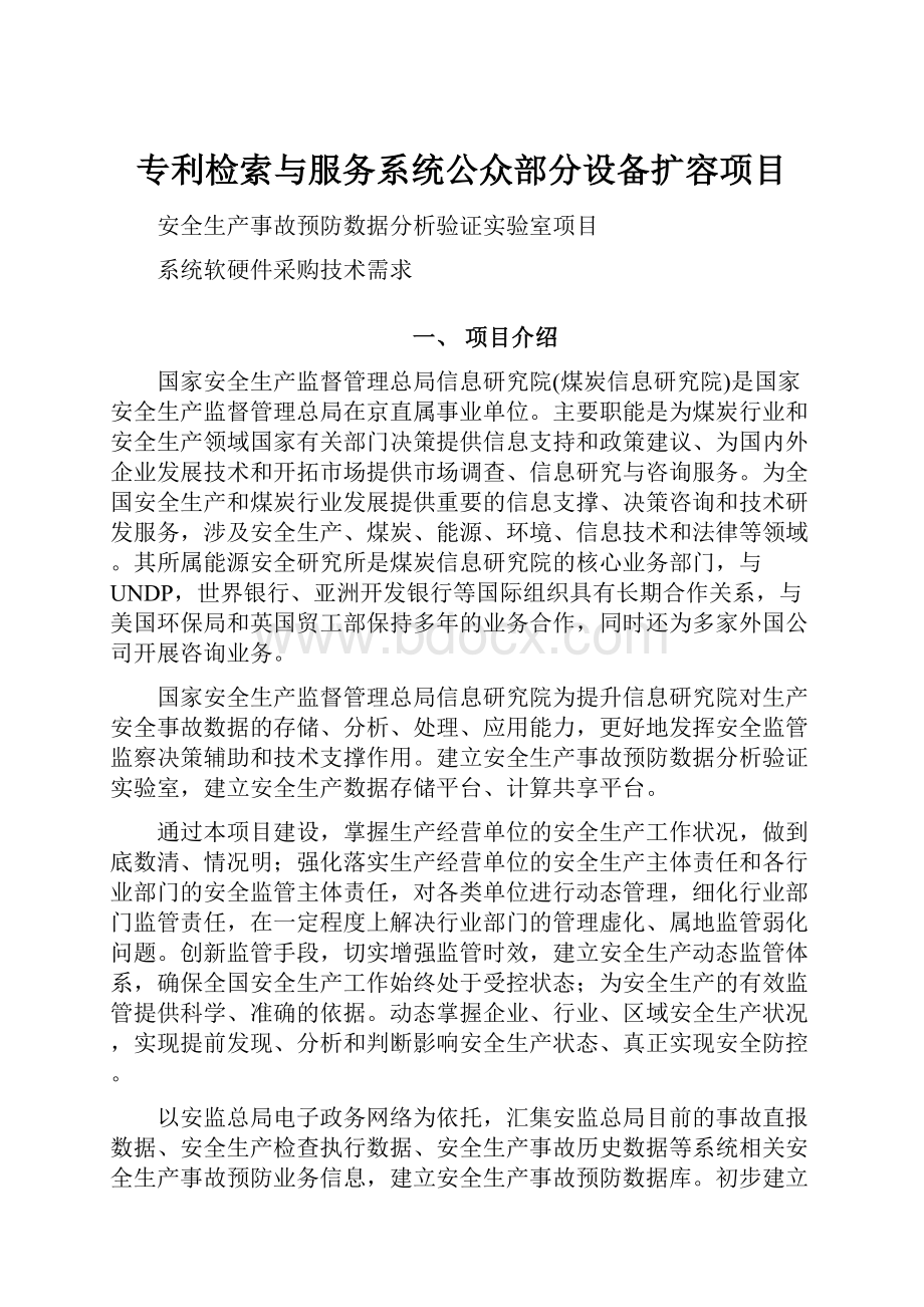 专利检索与服务系统公众部分设备扩容项目.docx_第1页