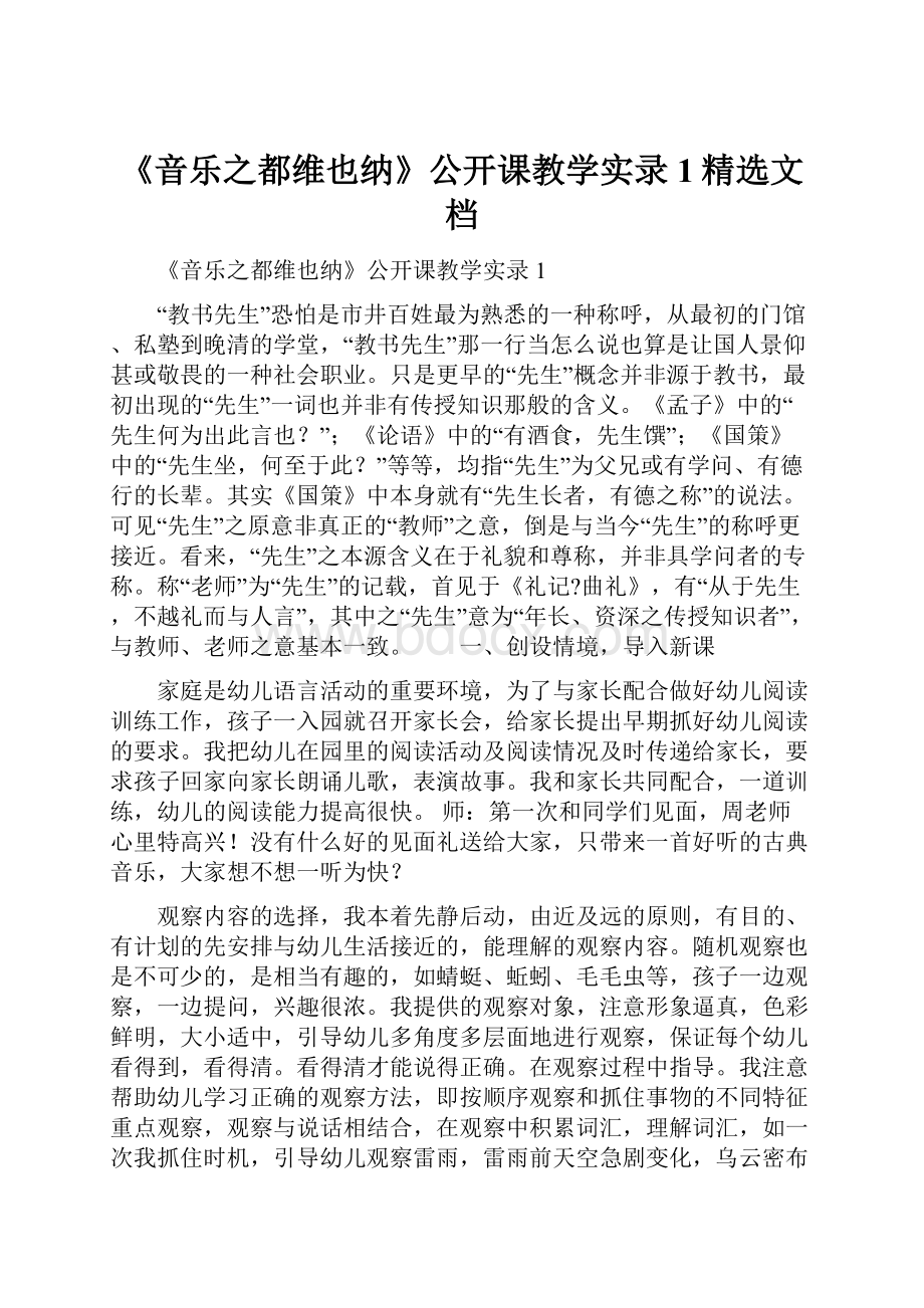 《音乐之都维也纳》公开课教学实录1精选文档.docx