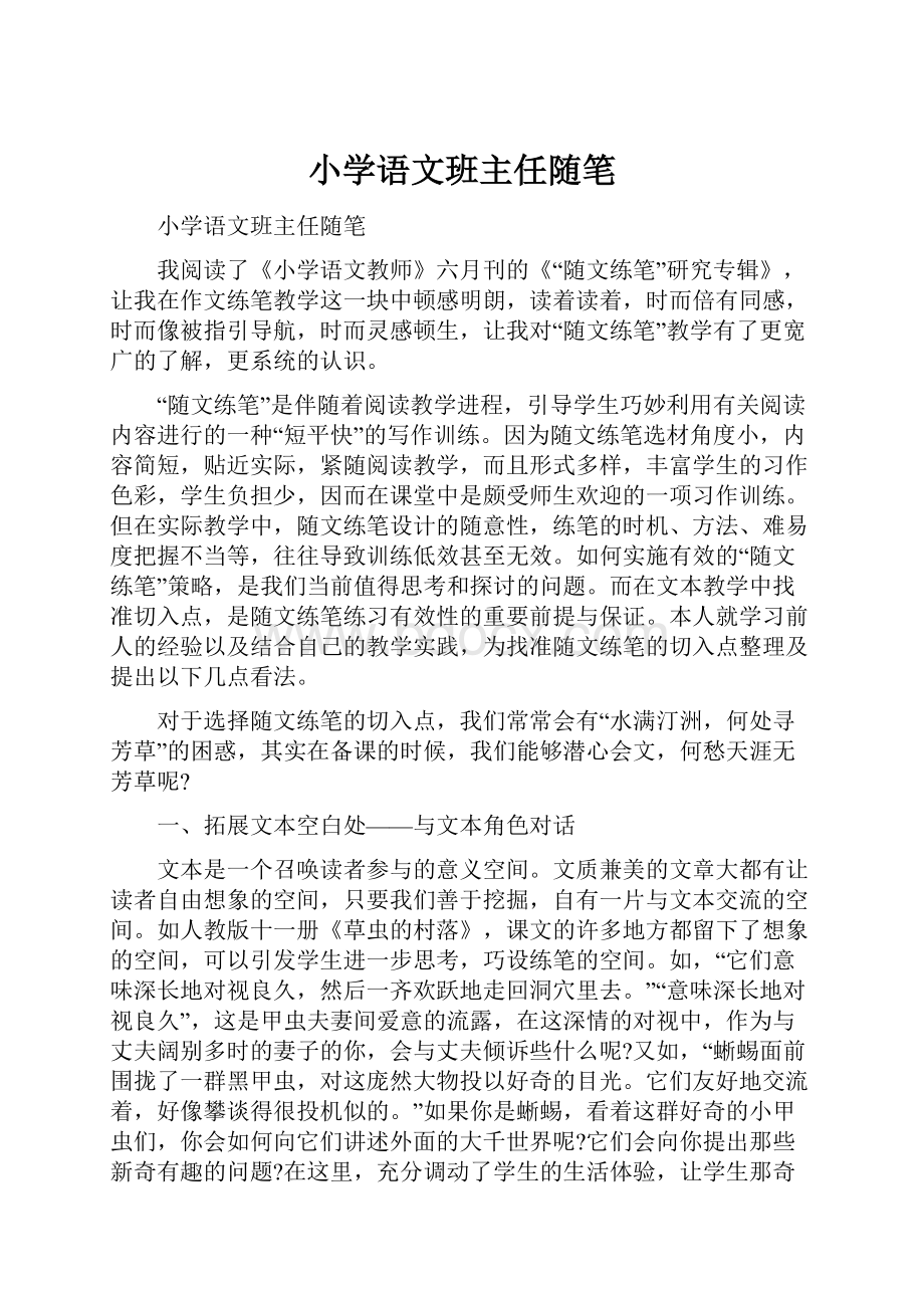 小学语文班主任随笔.docx