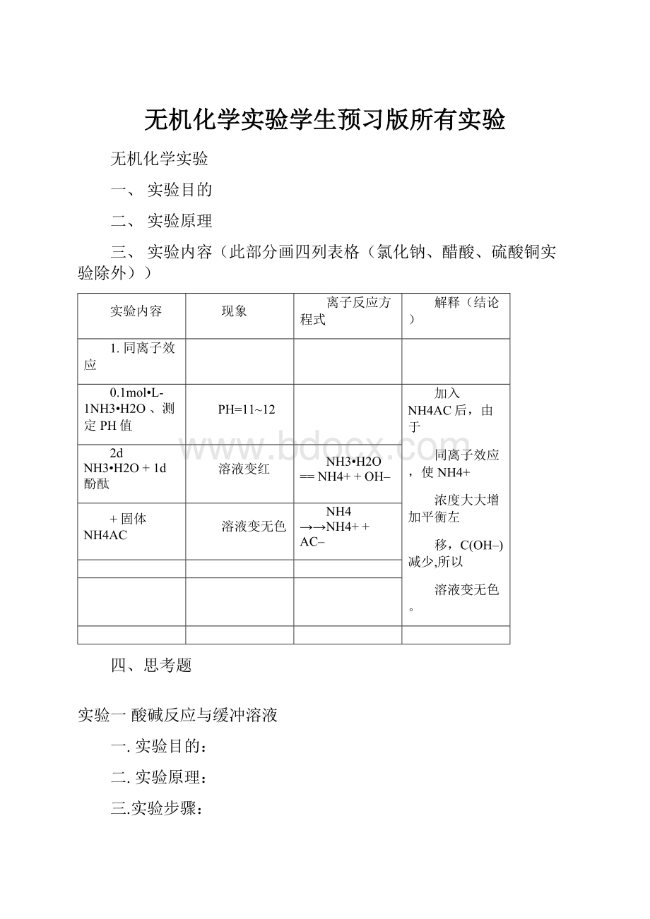 无机化学实验学生预习版所有实验.docx