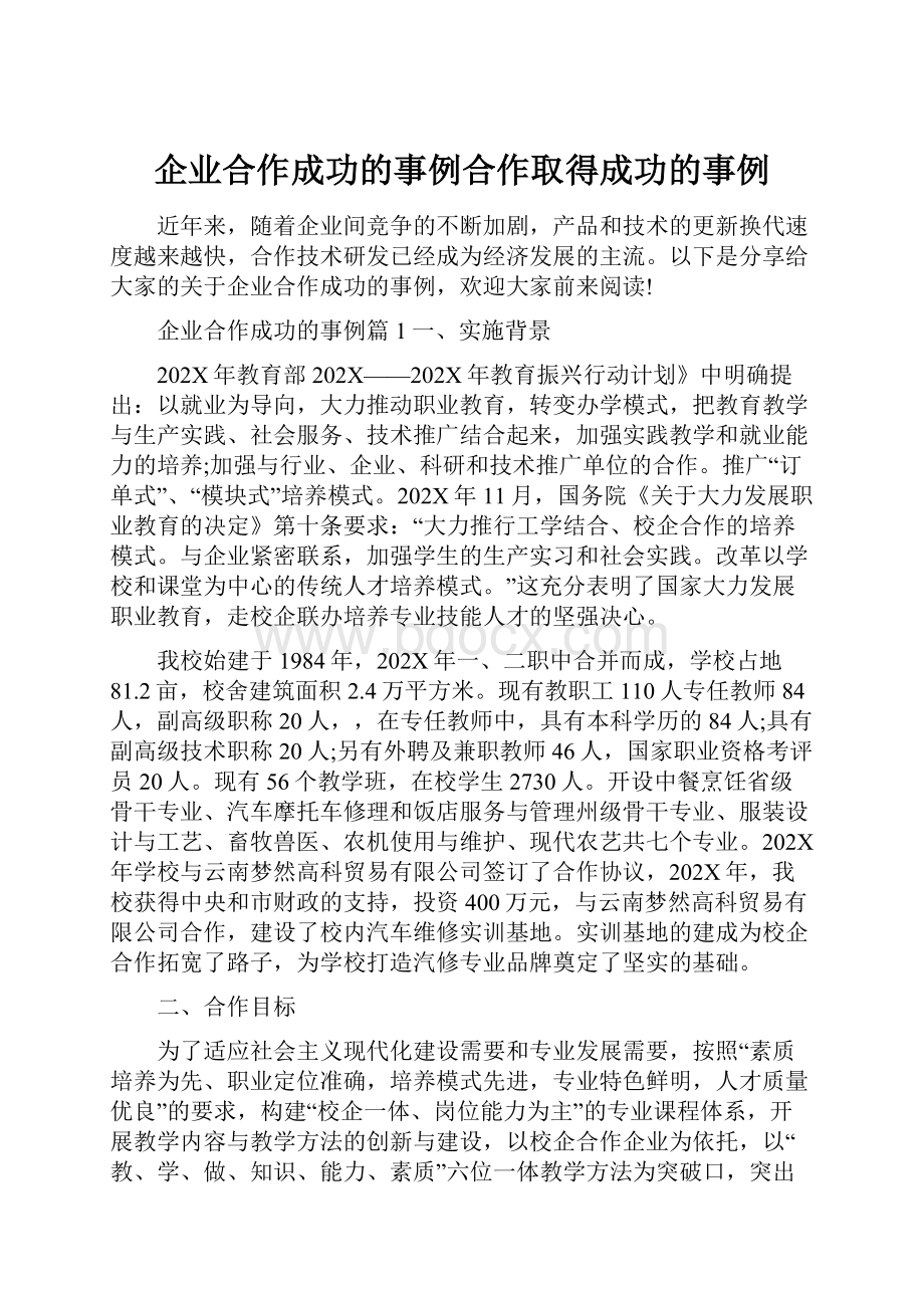 企业合作成功的事例合作取得成功的事例.docx_第1页