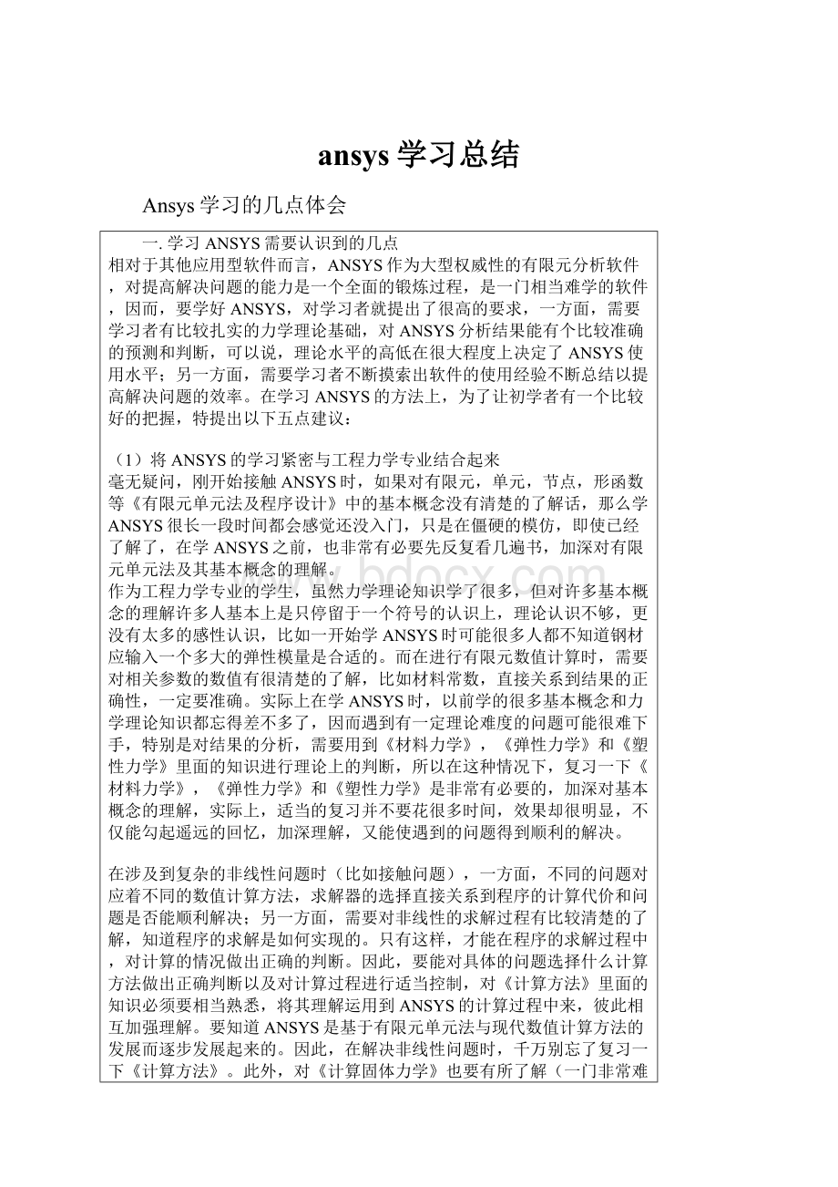 ansys学习总结.docx