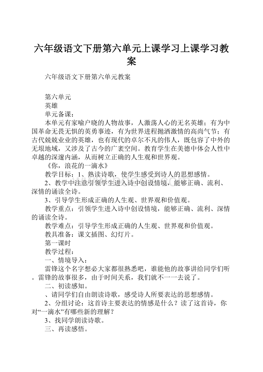 六年级语文下册第六单元上课学习上课学习教案.docx