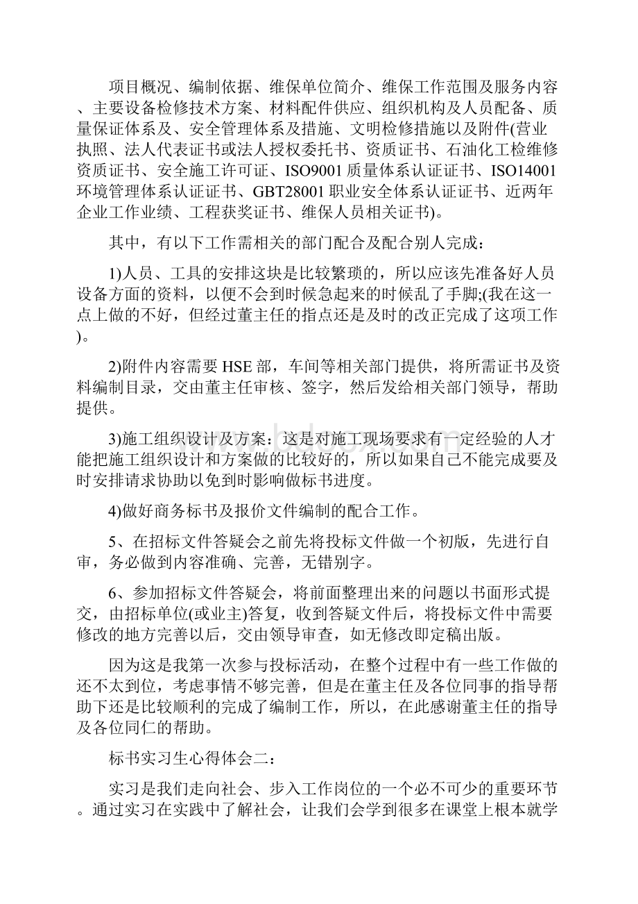 标书实习生心得体会三篇整理版.docx_第2页