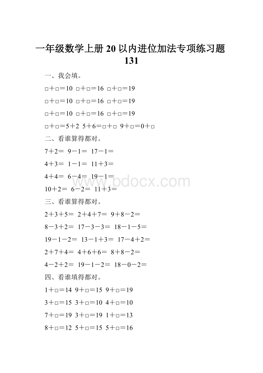 一年级数学上册20以内进位加法专项练习题131.docx_第1页