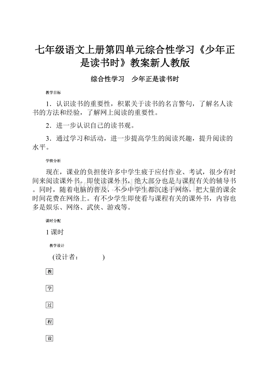 七年级语文上册第四单元综合性学习《少年正是读书时》教案新人教版.docx