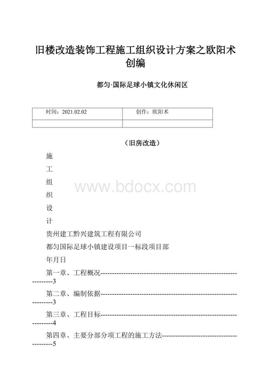 旧楼改造装饰工程施工组织设计方案之欧阳术创编.docx_第1页